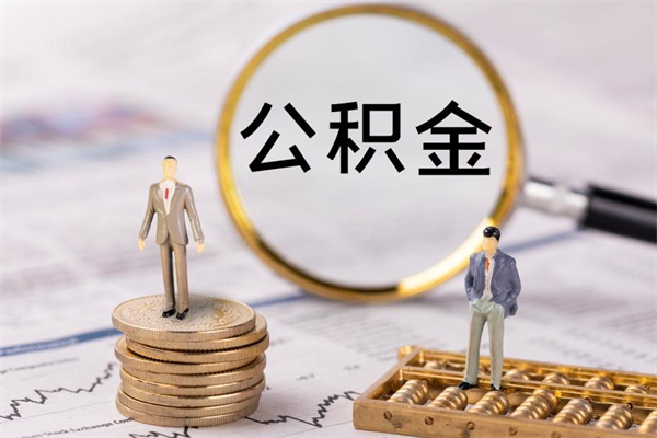 阿克苏急用钱怎么把公积金取出来（急用钱怎么把公积金取出来 额度）